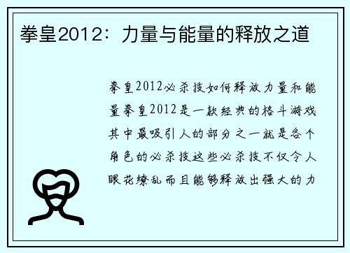 拳皇2012：力量与能量的释放之道