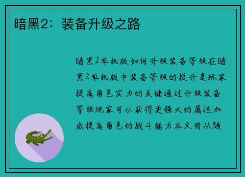 暗黑2：装备升级之路