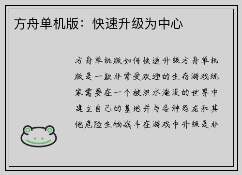 方舟单机版：快速升级为中心